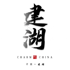 建湖