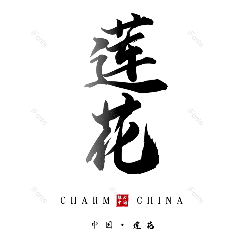 莲花图片,元素,PNG,免抠素材