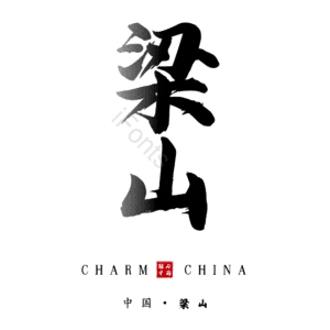 梁山