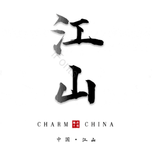 江山