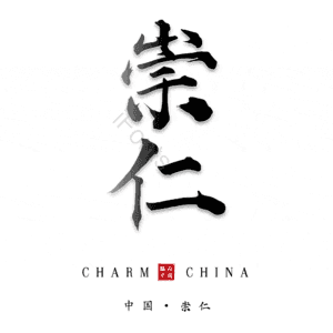 崇仁