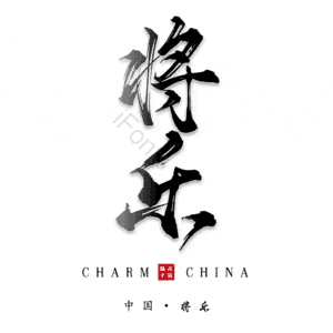将乐