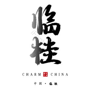 临桂