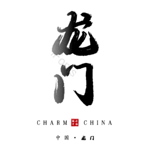 龙门