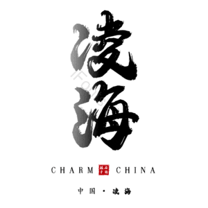 凌海