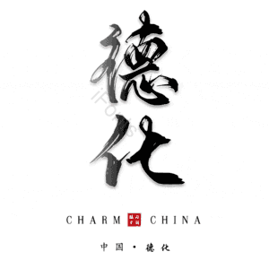 德化