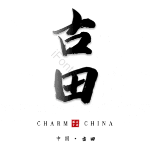 古田