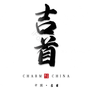 吉首