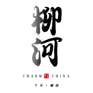 柳河