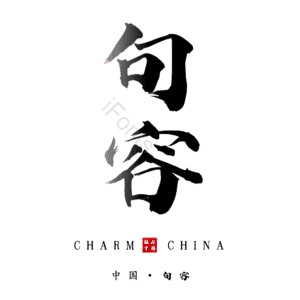 句容