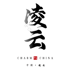 凌云