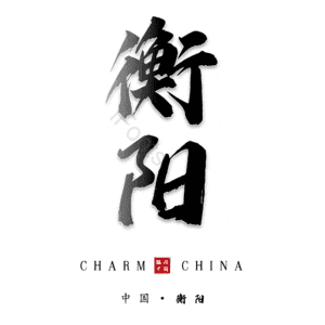 衡阳