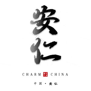 安仁