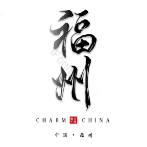 福州