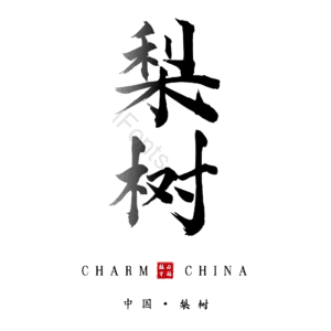 梨树