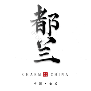都兰