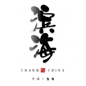 滨海