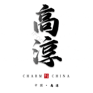 高淳