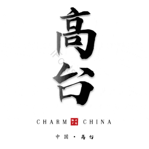 高台