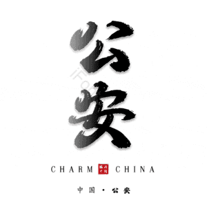 公安