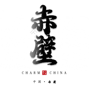 赤壁