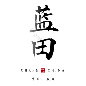 蓝田
