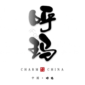 呼玛