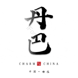 丹巴