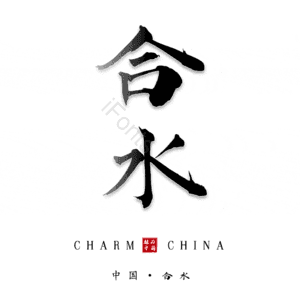 合水