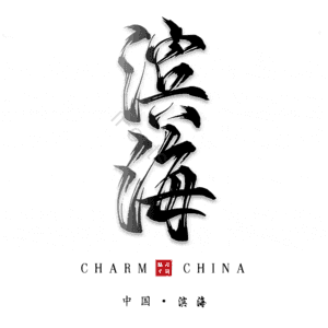 滨海