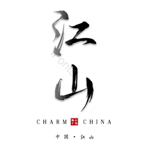 江山