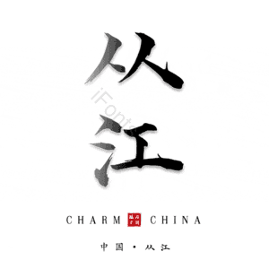 从江