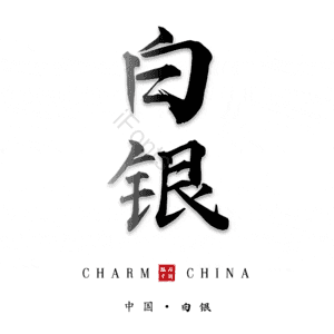 白银