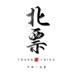 北票