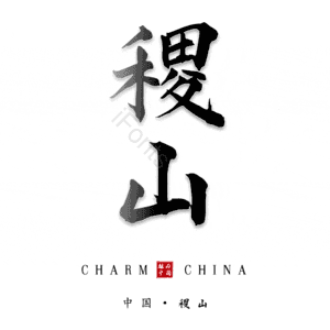 稷山