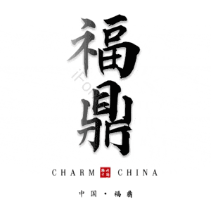 福鼎