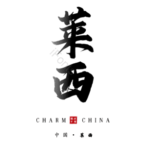 莱西