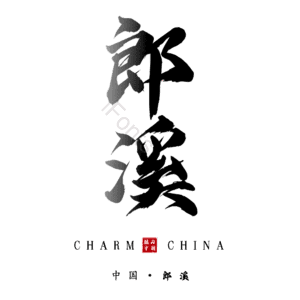 郎溪