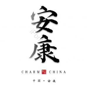 安康