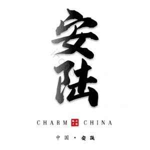 安陆