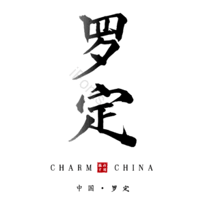 罗定