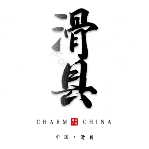 滑县