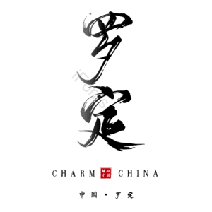 罗定