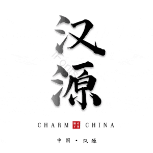 汉源