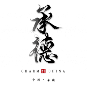 承德