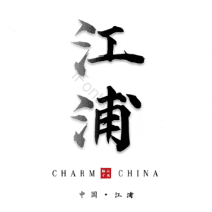 江浦