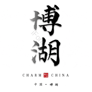 博湖