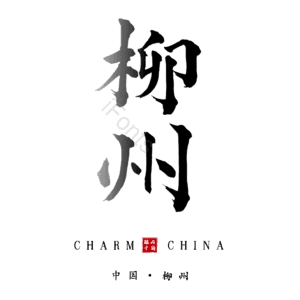 柳州