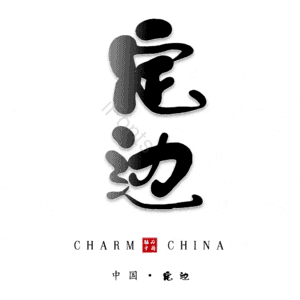 定边