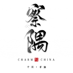 察隅